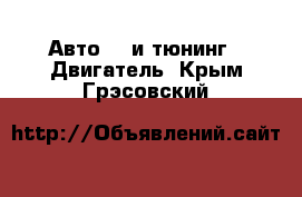 Авто GT и тюнинг - Двигатель. Крым,Грэсовский